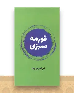 قورمه سبزی (جیبی)