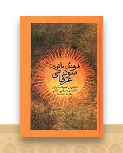 فرهنگ ماثورات متون عرفانی