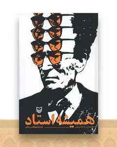 همیشه استاد