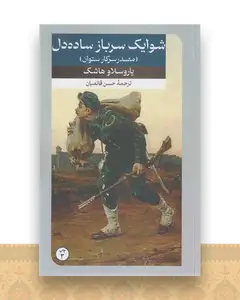مصدر سرکار ستوان (امیر کبیر)