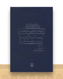 فرهنگ اعلام و اصطلاحات