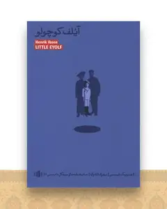 آیلف کوچولو
