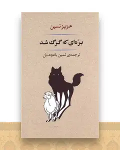 بره ای که گرگ شد