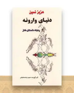دنیای وارونه