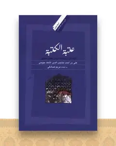 عتبه الکتبه