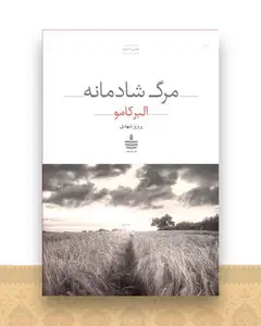 مرگ شادمانه
