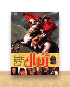دایره المعارف مصور ژنرال