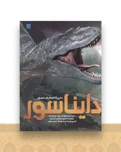 دایره المعارف مصور دایناسور