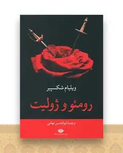رومئو و ژولیت