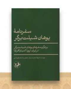 سفرنامه یوهان شیلت برگر