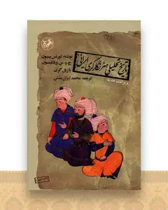 تاریخ تحلیلی هنر نگارگری ایرانی