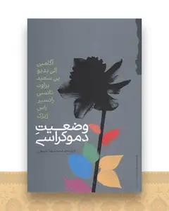 وضعیت دموکراسی