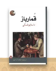 قمار باز (هنر پارینه)