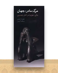 مرگ مادر (جهان)(پالتویی)
