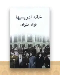 خانه ادریسیها