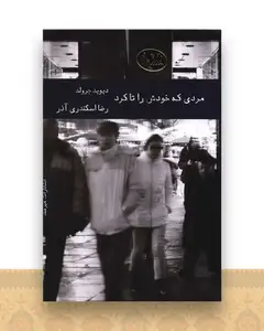 مردی که خودش را تا کرد
