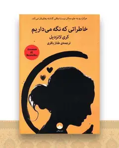 خاطراتی که نگه می داریم