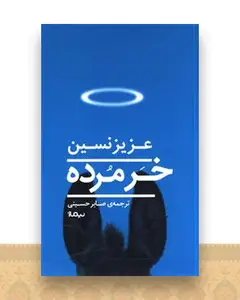 خر مرده