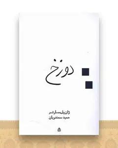 دوزخ
