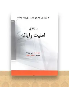 رازهای امنیت رایانه