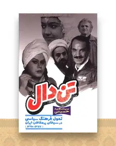 تن دال