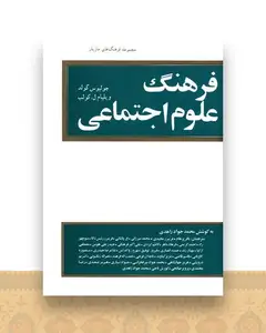 فرهنگ علوم اجتماعی