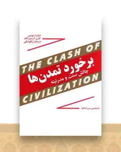 برخورد تمدن ها