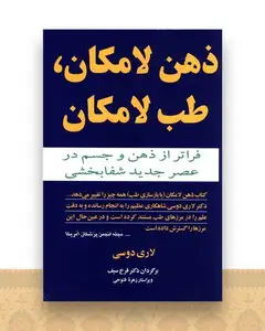 ذهن لامکان طب لامکان