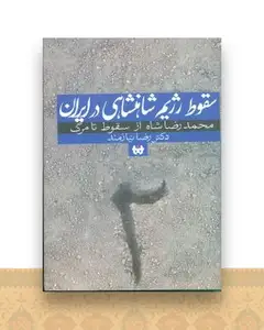 سقوط رژیم شاهنشاهی در ایران (2)(از سقوط تا مرگ)