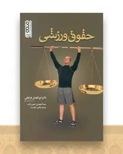 حقوق ورزشی