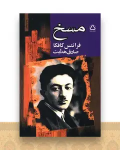 مسخ