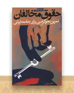حقوق مخالفان