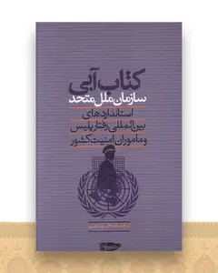 کتاب آبی سازمان ملل متحد