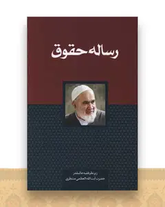 رساله حقوق