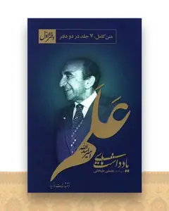 یادداشت های امیر اسدالله علم (2جلدی)