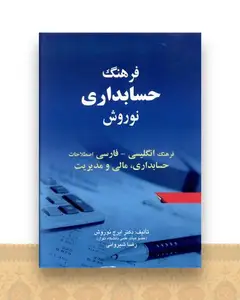 فرهنگ حسابداری (نوروش)(صفار)
