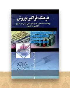 فرهنگ فراگیرنوروش )(صفار)