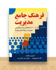 فرهنگ جامع مدیریت (ونوس)(صفار)