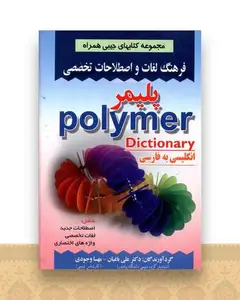 فرهنگ پلیمر (باغبان)(جیبی)(صفار)
