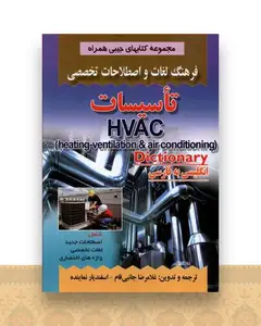 فرهنگ تاسیسات (جانبی فام)(جیبی)(صفار)