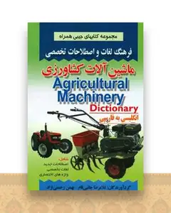فرهنگ جیبی ماشین آلات كشاورزی (جانبی فام)(صفار)