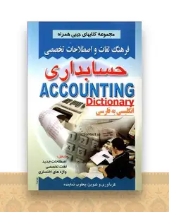 فرهنگ حسابداری (انگلیسی به فارسی)(جیبی)(نماینده)(صفار)