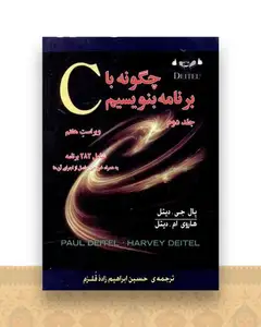 چگونه با c برنامه بنویسیم جلد 2 ویراست 7 دیتل (قلزم)(صفار)
