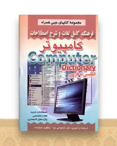فرهنگ كامپیوتر (شكوهی نیا)(جیبی)(صفار)