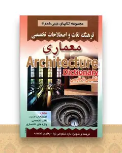 فرهنگ معماری (شكوهی نیا)(جیبی)(صفار)