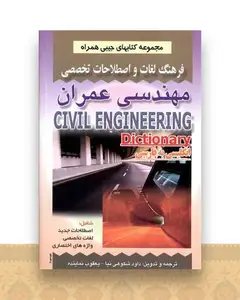 فرهنگ مهندسی عمران (شكوهی نیا)(جیبی)(صفار)