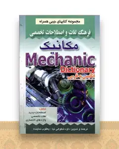 فرهنگ مكانیك (شكوهی نیا)(جیبی)(صفار)