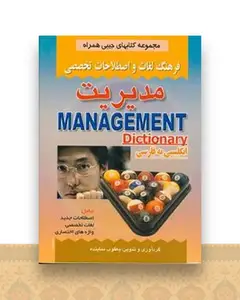 فرهنگ جیبی مدیریت (نماینده)(صفار)