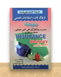 فرهنگ بیمه (نماینده)(جیبی)(صفار)