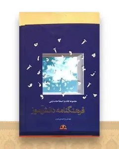 فرهنگ نامه دانش آموز